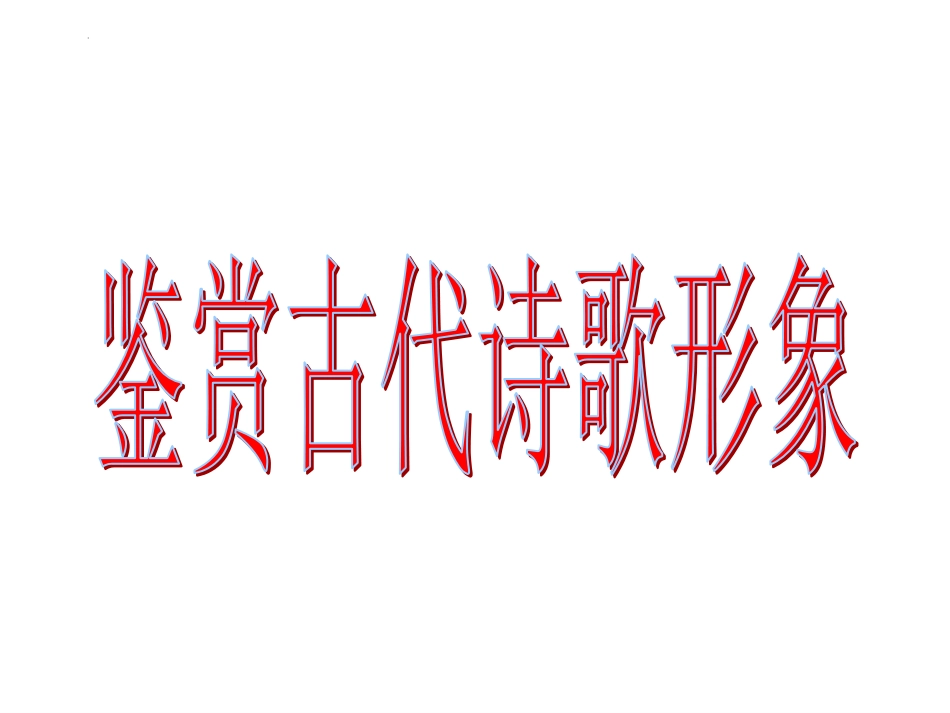 2023届高考专题复习：诗歌鉴赏之形象+课件70张_第1页