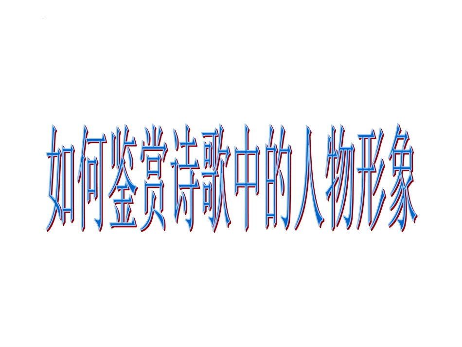 2023届高考专题复习：诗歌鉴赏之形象+课件70张_第3页