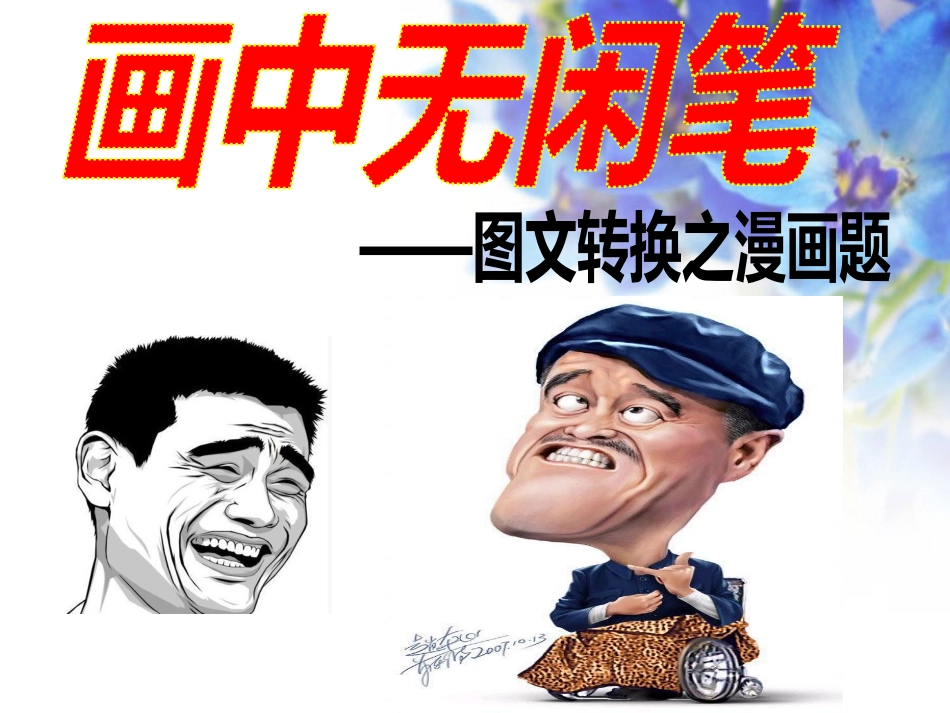 2023届高考专题复习：图文转换之漫画和徽标+课件74张_第2页