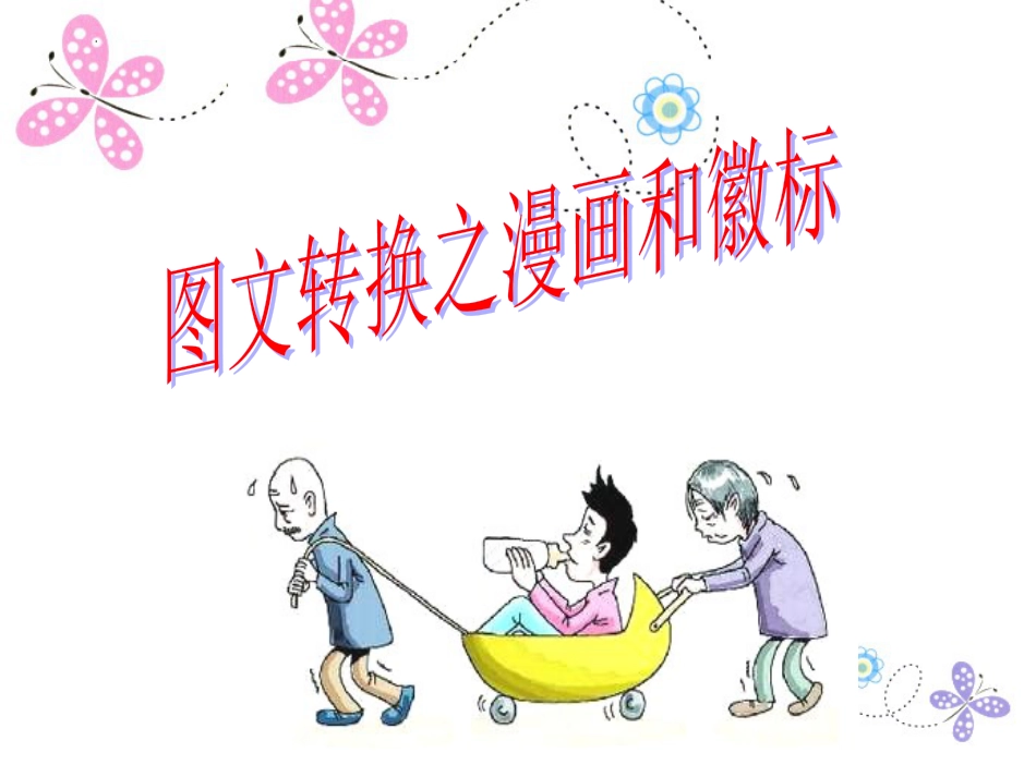 2023届高考专题复习：图文转换之漫画和徽标+课件108张_第1页