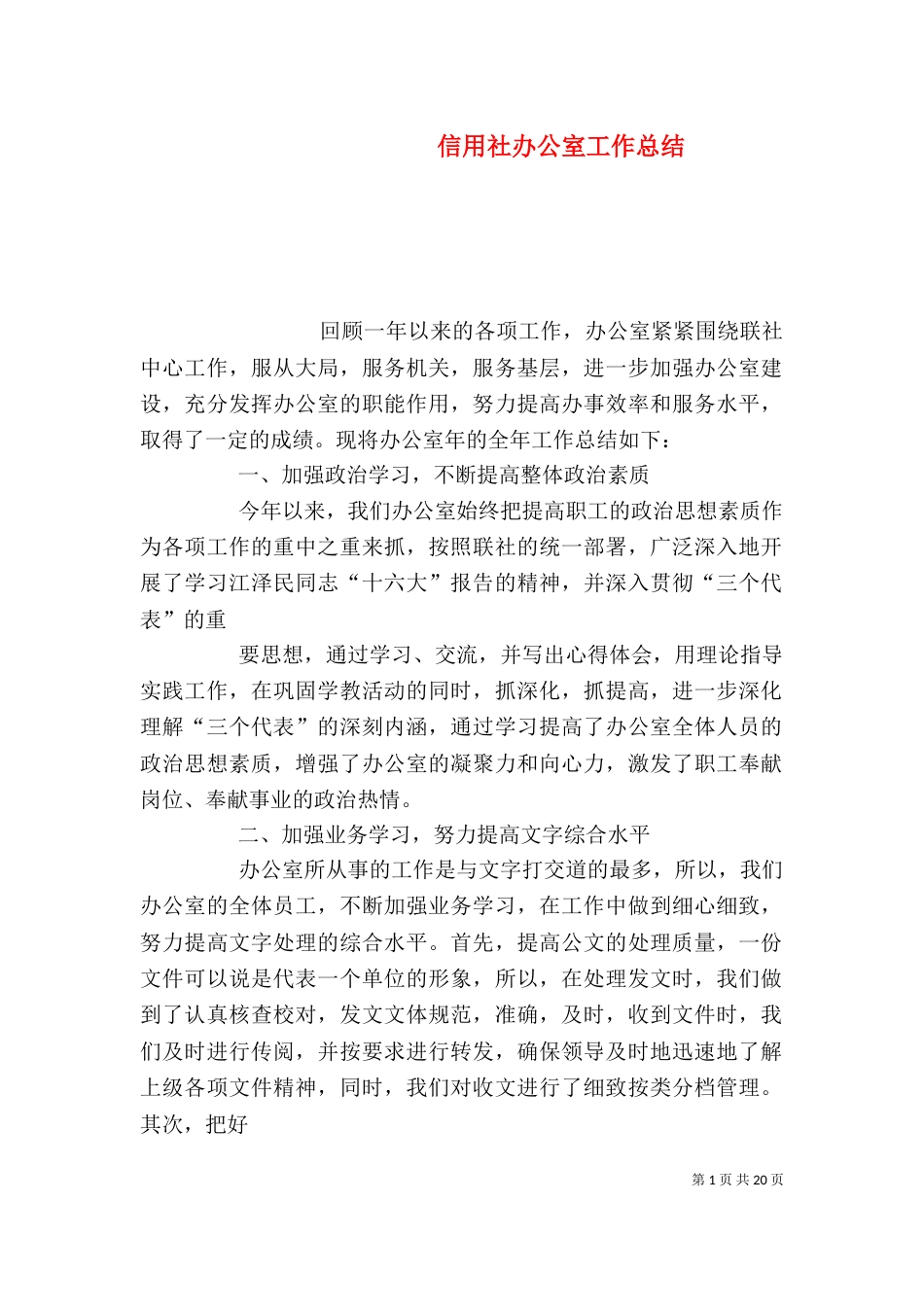 信用社办公室工作总结_第1页