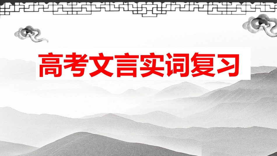 2023届高考专题复习：文言实词复习++课件83张_第1页