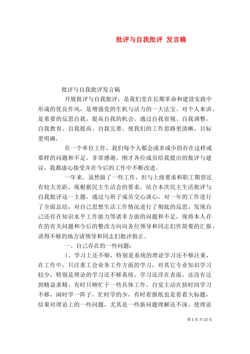 批评与自我批评 发言稿(一)_第1页