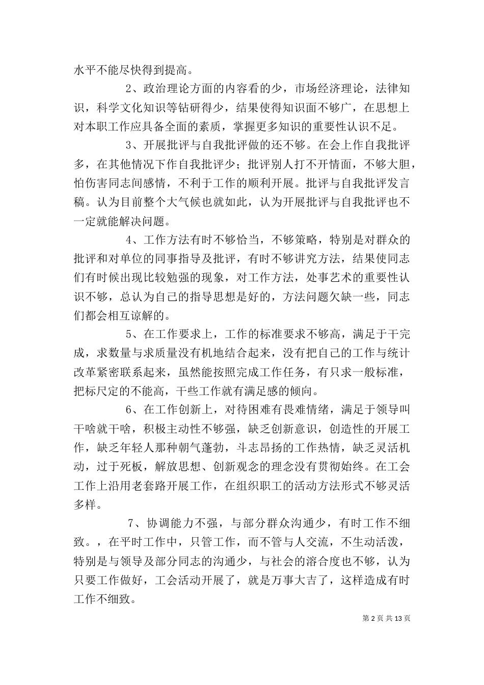 批评与自我批评 发言稿(一)_第2页