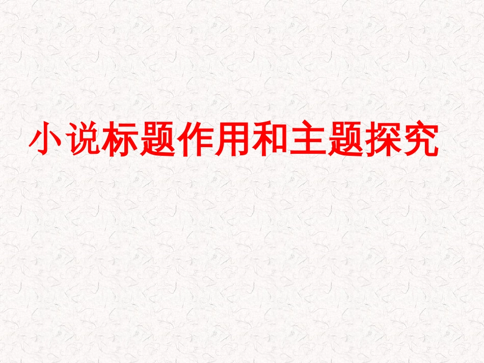 2023届高考专题复习：小说标题作用和主题探究+课件26张_第1页