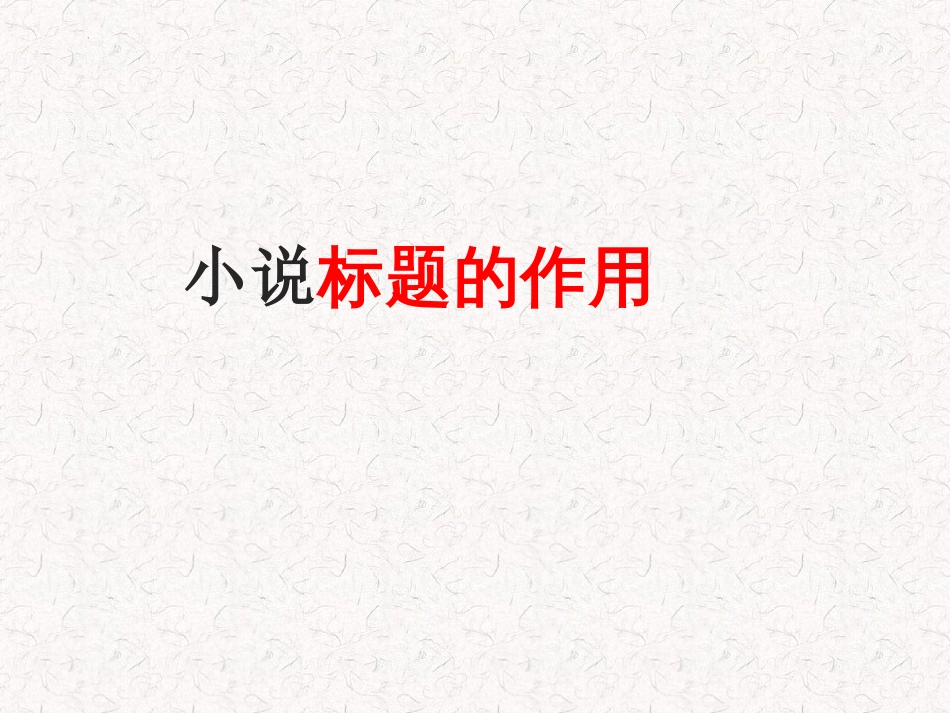 2023届高考专题复习：小说标题作用和主题探究+课件26张_第2页