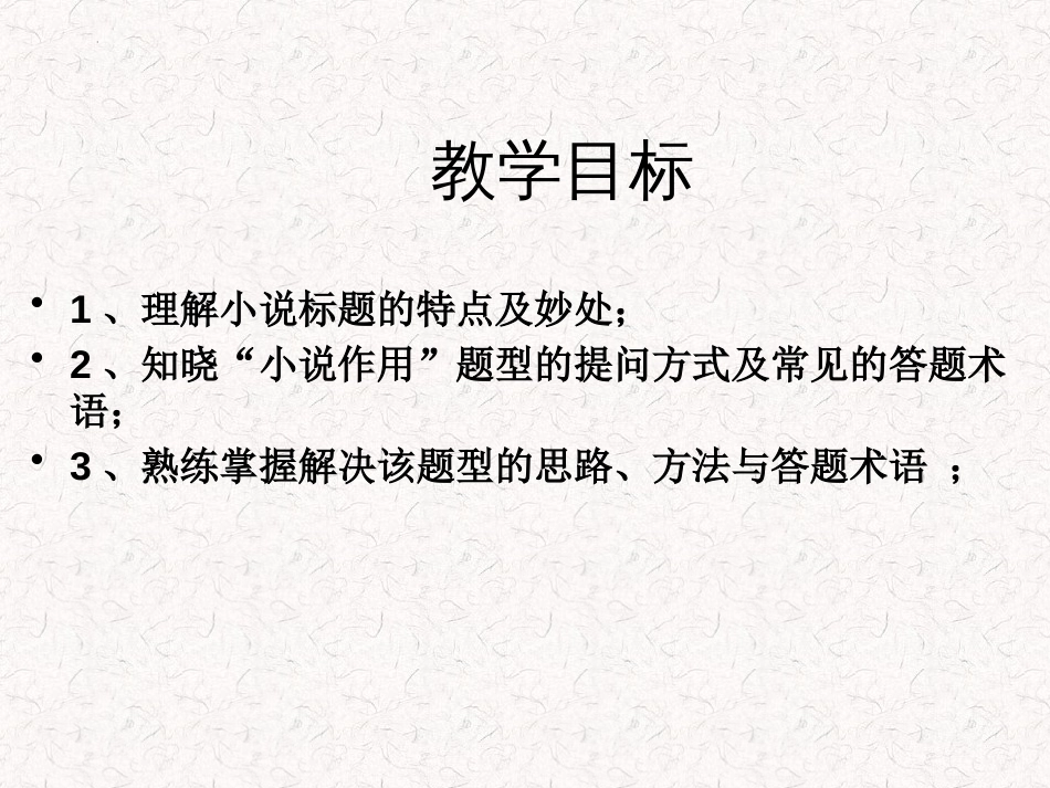 2023届高考专题复习：小说标题作用和主题探究+课件26张_第3页