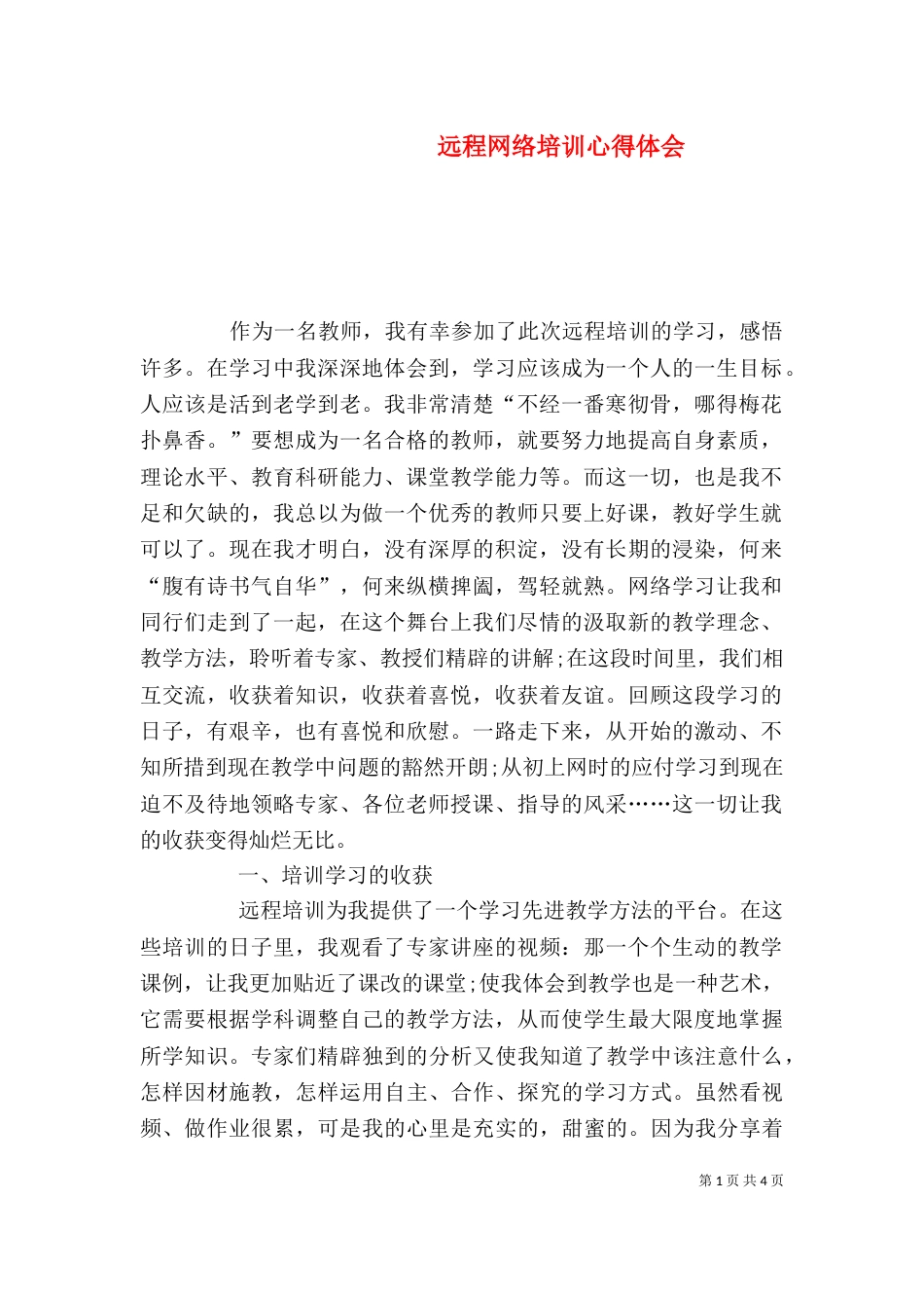 远程网络培训心得体会（二）_第1页