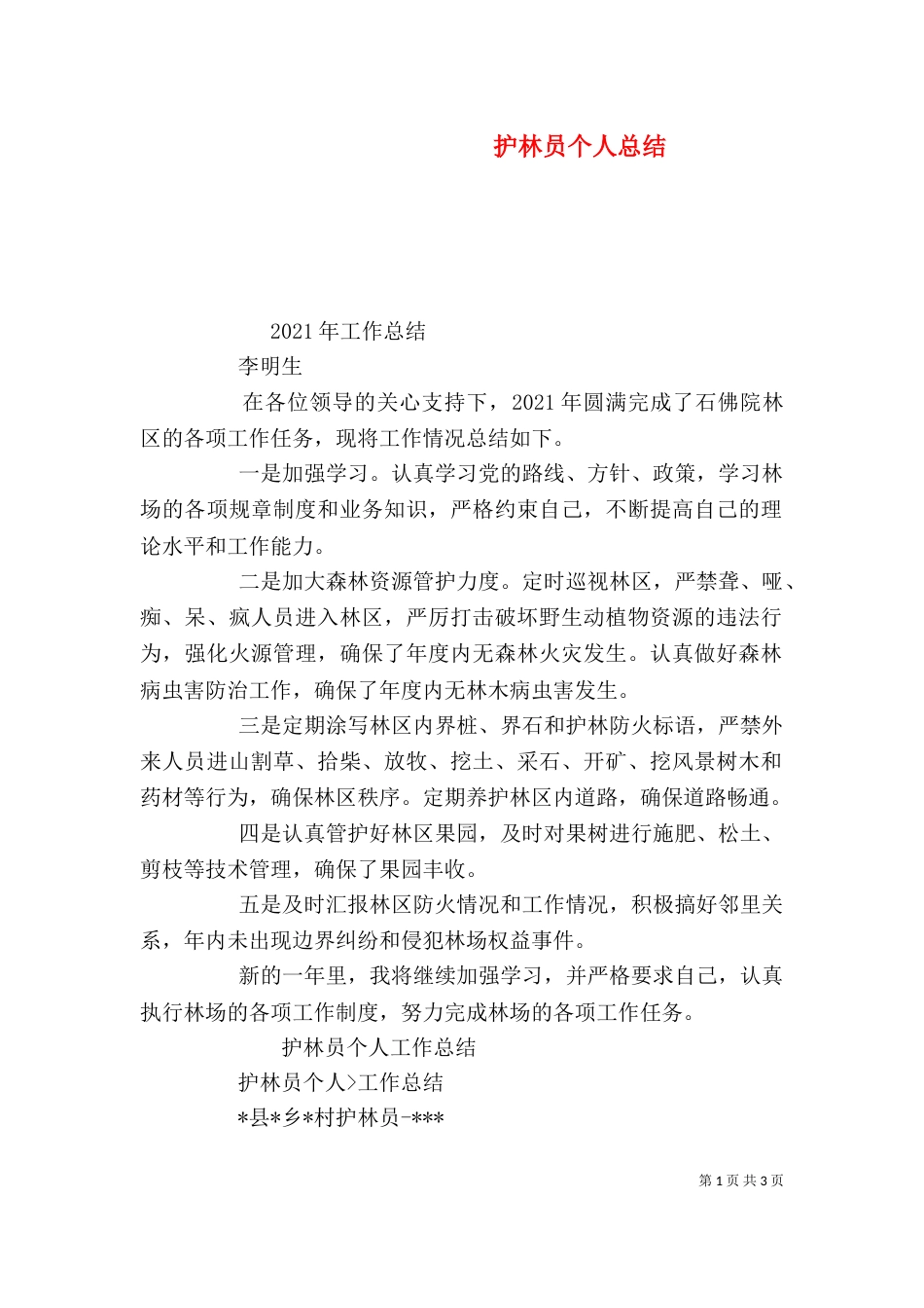 护林员个人总结_第1页