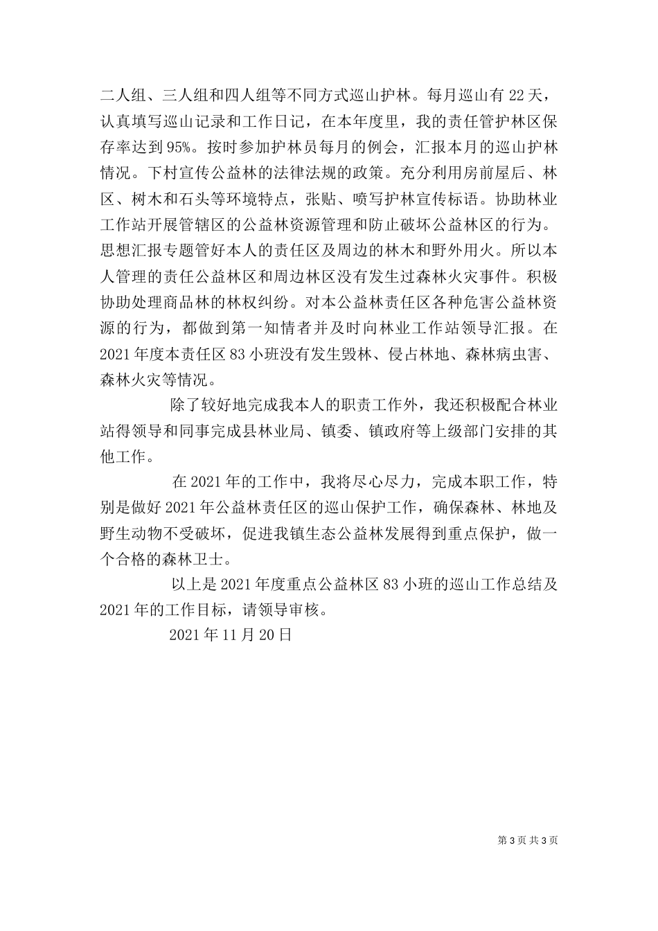 护林员个人总结_第3页