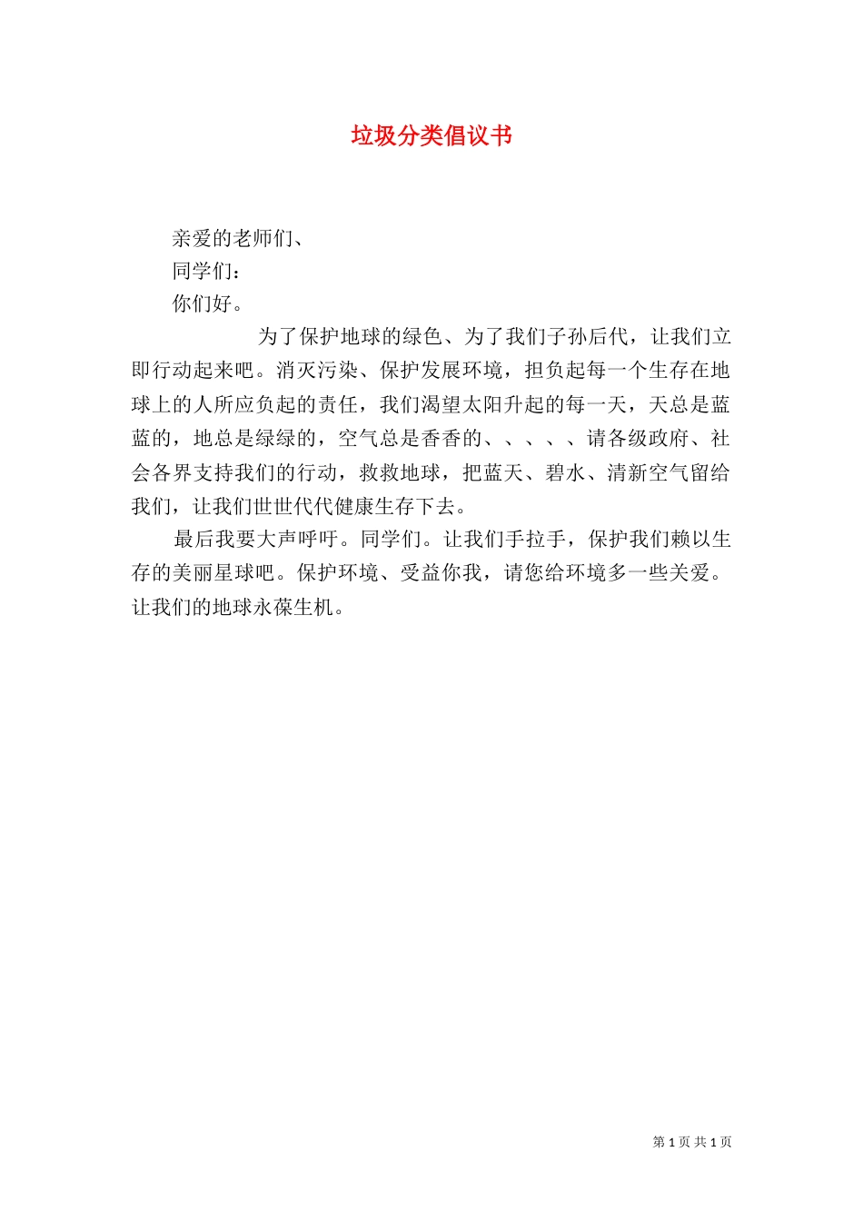 垃圾分类倡议书（八）_第1页