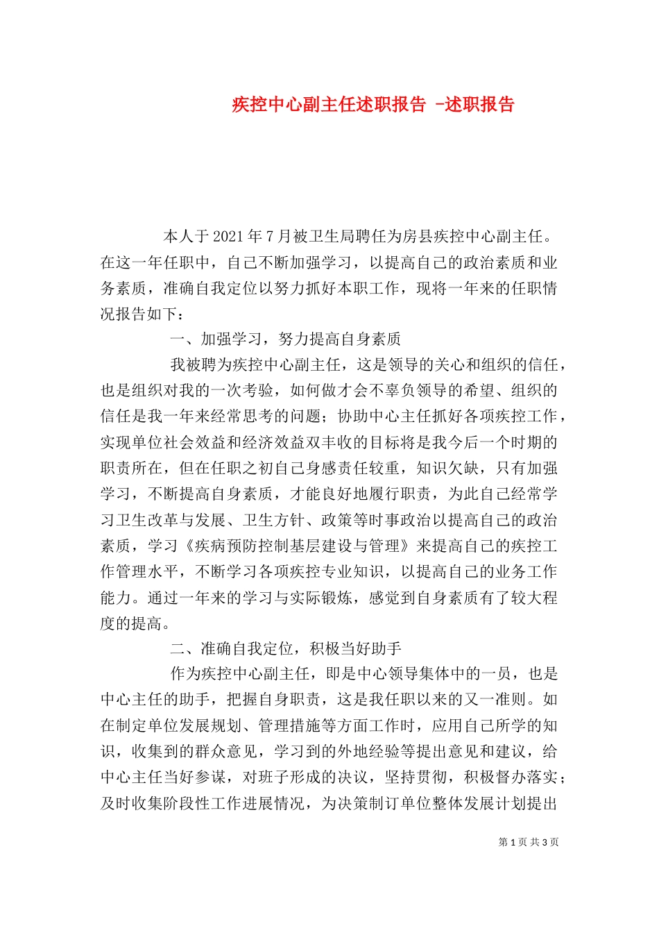 疾控中心副主任述职报告 -述职报告_第1页