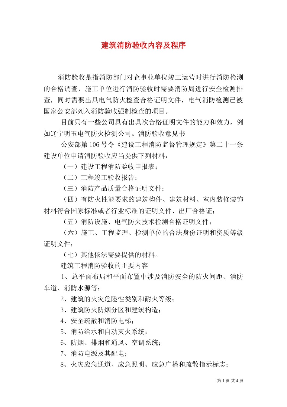 建筑消防验收内容及程序（四）_第1页