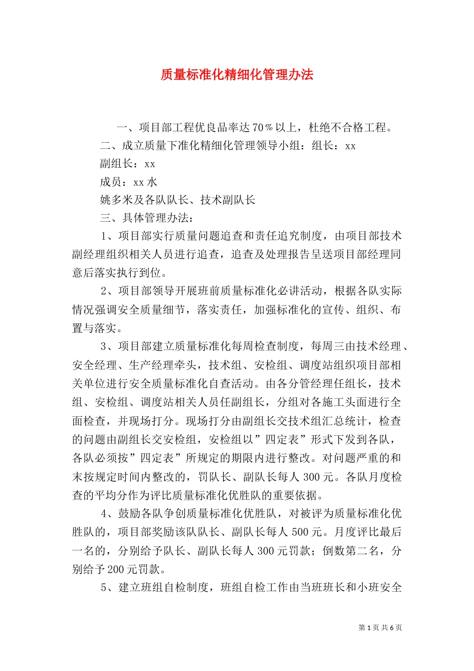 质量标准化精细化管理办法（三）_第1页