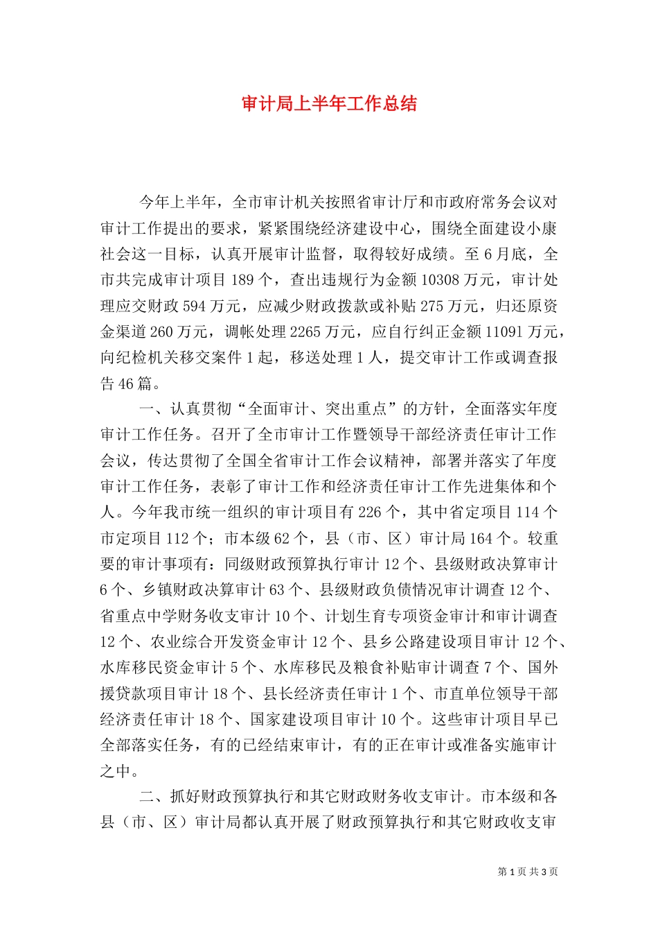 审计局上半年工作总结（九）_第1页