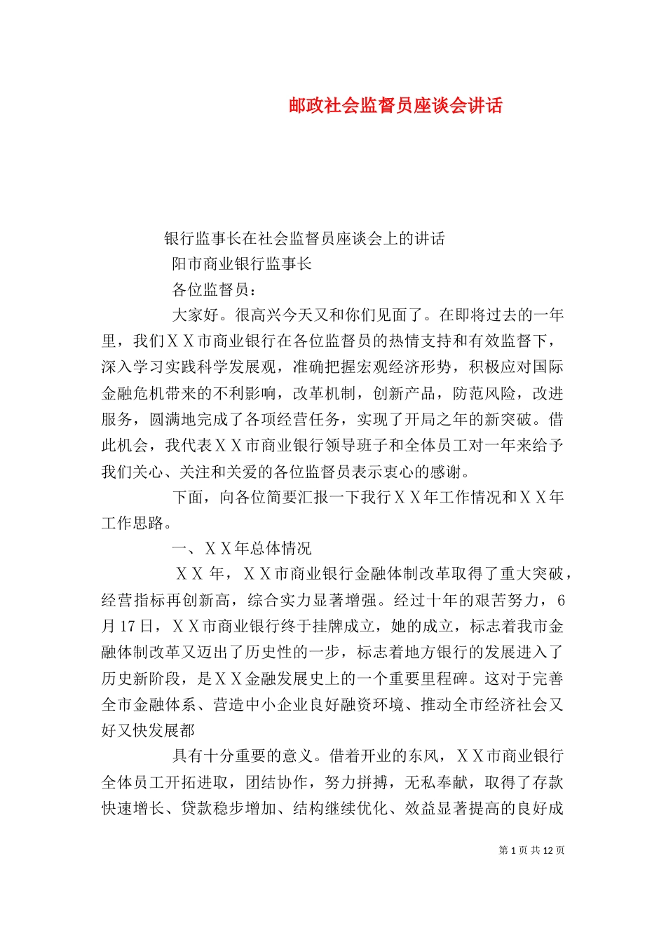 邮政社会监督员座谈会讲话_第1页