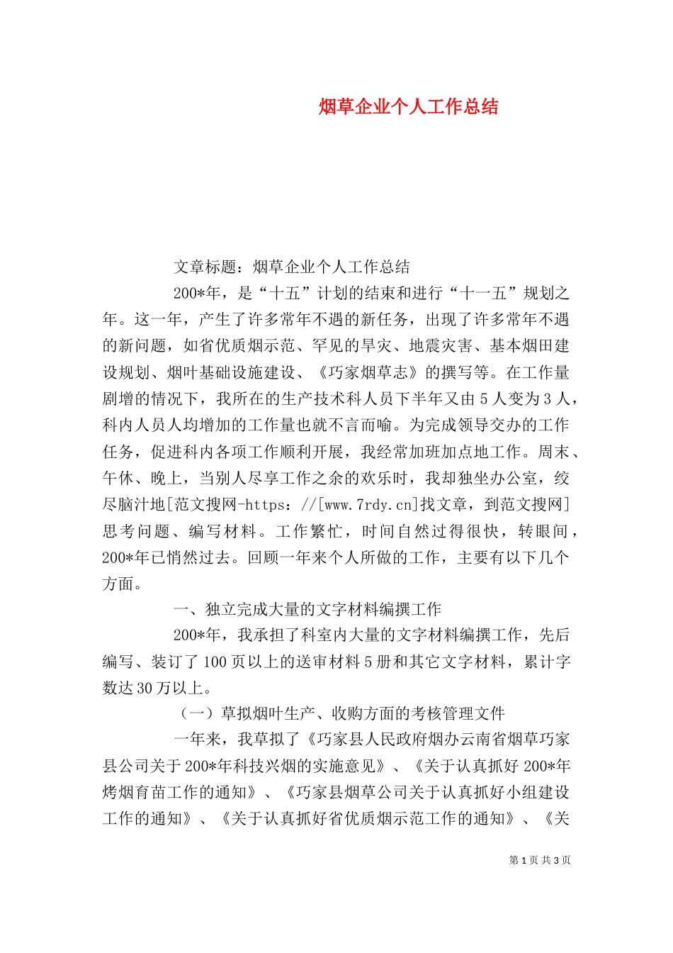 烟草企业个人工作总结（三）_第1页