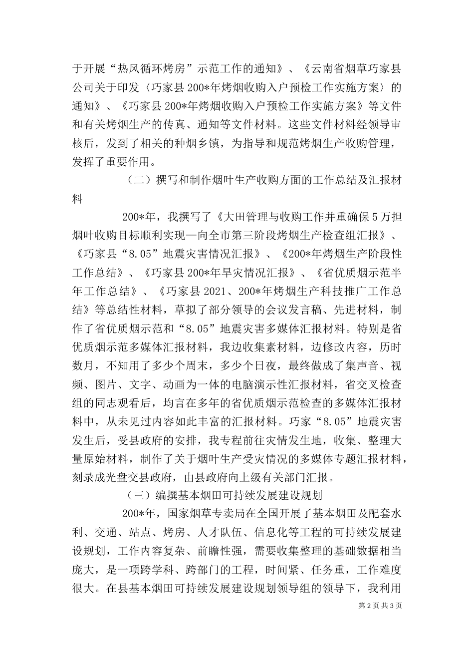 烟草企业个人工作总结（三）_第2页