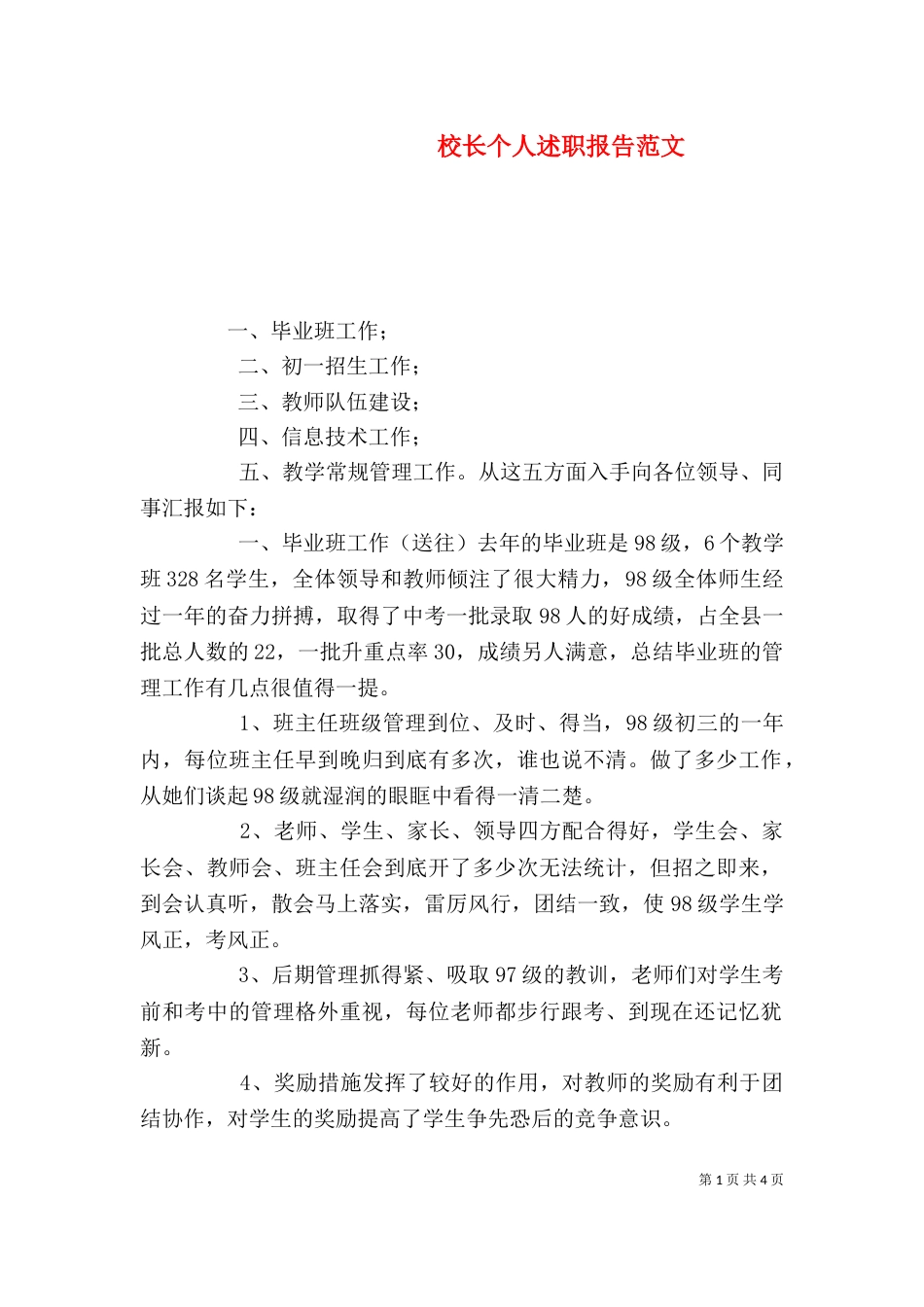 校长个人述职报告范文（三）_第1页