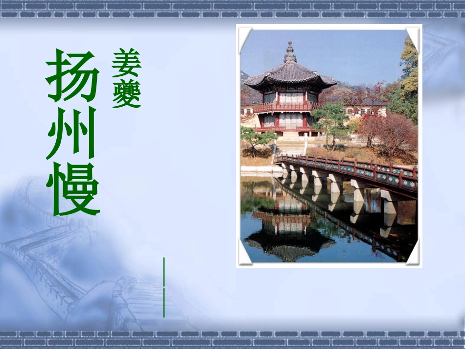 4.2《扬州慢》课件27张+2022-2023学年统编版高中语文选择性必修下册_第1页