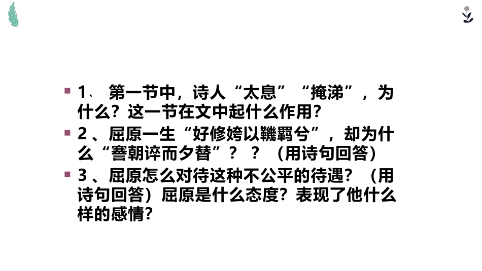 1.2《离骚（节选）》课件47张++2022-2023学年统编版高中语文选择性必修下册_第2页