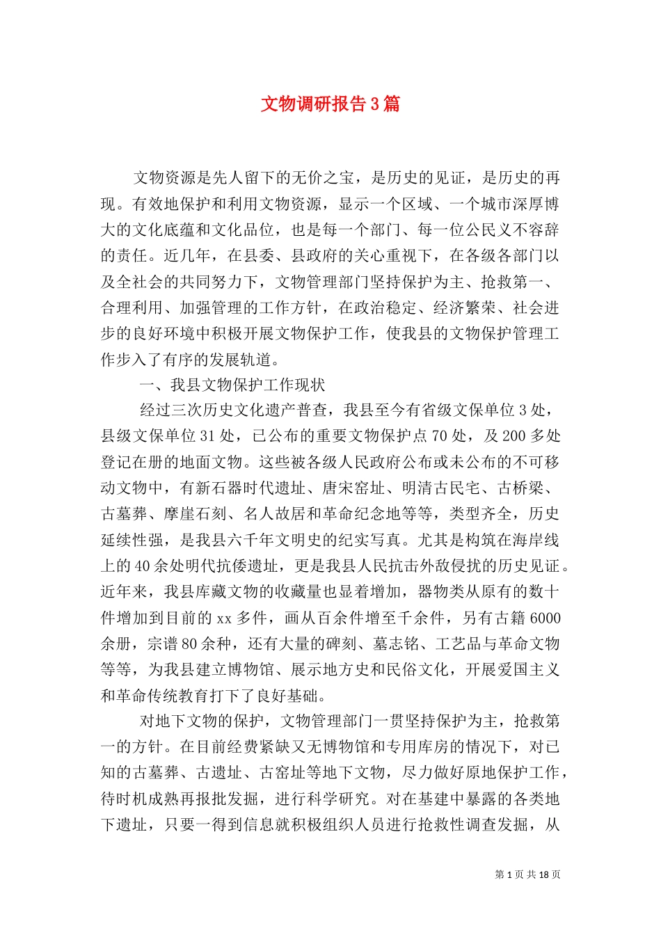 文物调研报告3篇_第1页