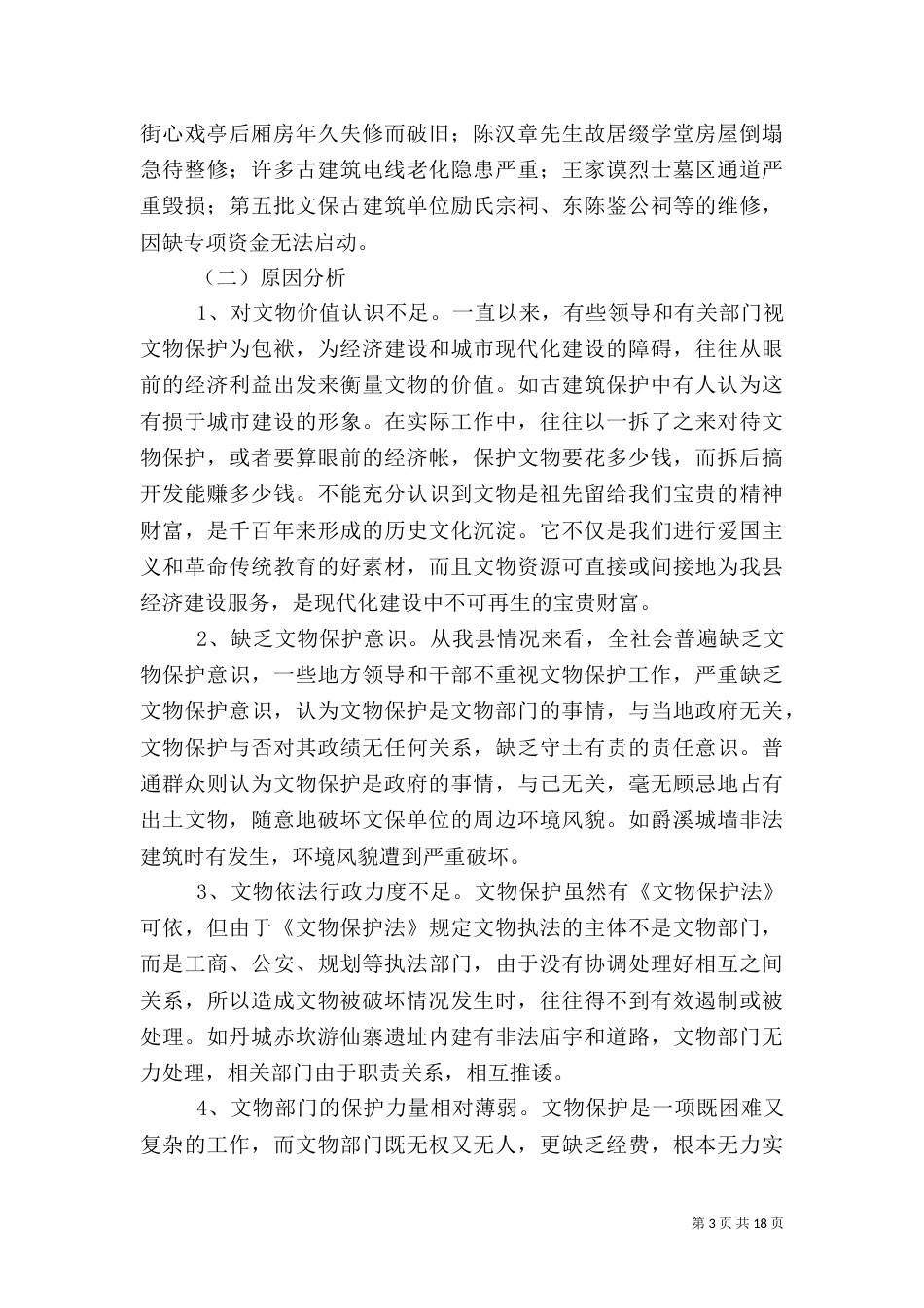 文物调研报告3篇_第3页