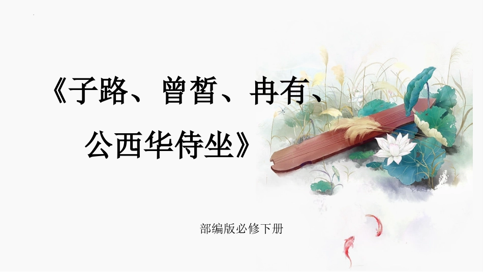 1.1《子路、曾皙、冉有、公西华侍坐》课件53张+2022-2023学年统编版高中语文必修下册_第1页