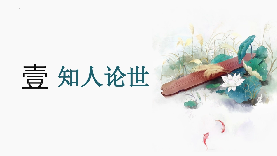 1.1《子路、曾皙、冉有、公西华侍坐》课件53张+2022-2023学年统编版高中语文必修下册_第3页