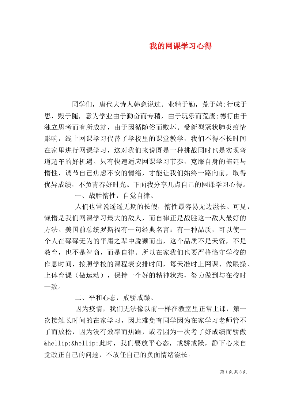 我的网课学习心得_第1页