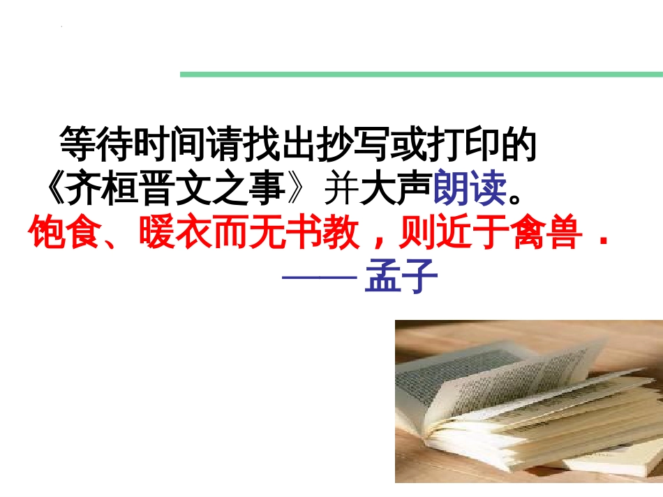 1-2《齐桓晋文之事》课件57张+2022-2023学年统编版高中语文必修下册_第1页