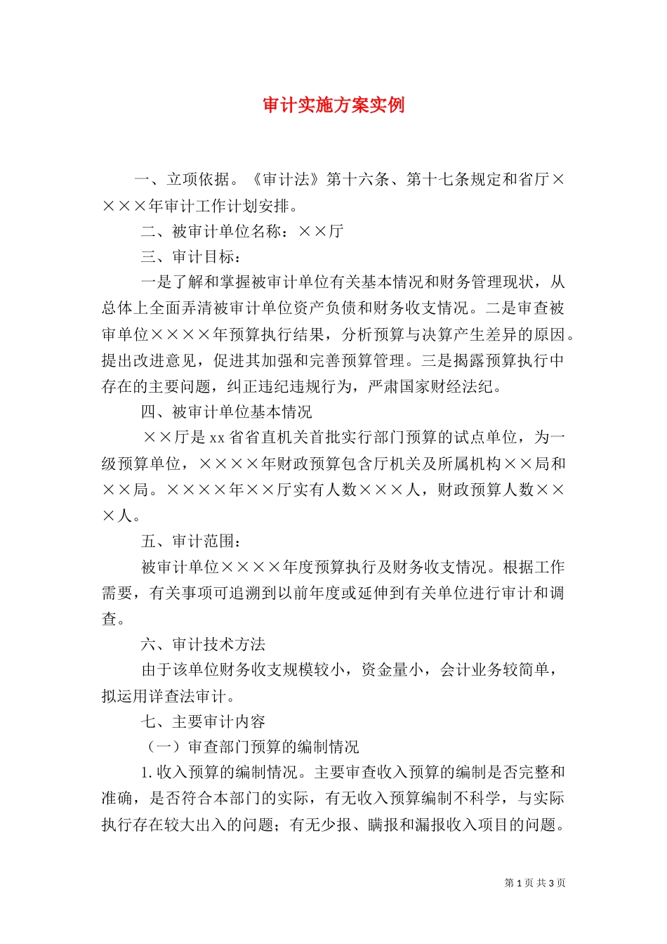审计实施方案实例（一）_第1页