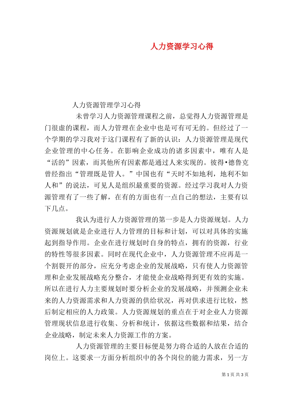 人力资源学习心得（二）_第1页