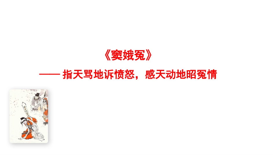 4.《窦娥冤（节选）》课件33张+2022-2023学年统编版高中语文必修下册_第1页