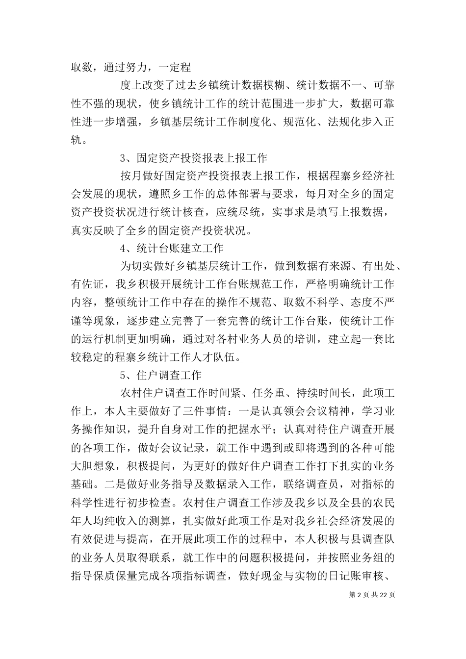 篇一：2021统计员个人工作总结_第2页