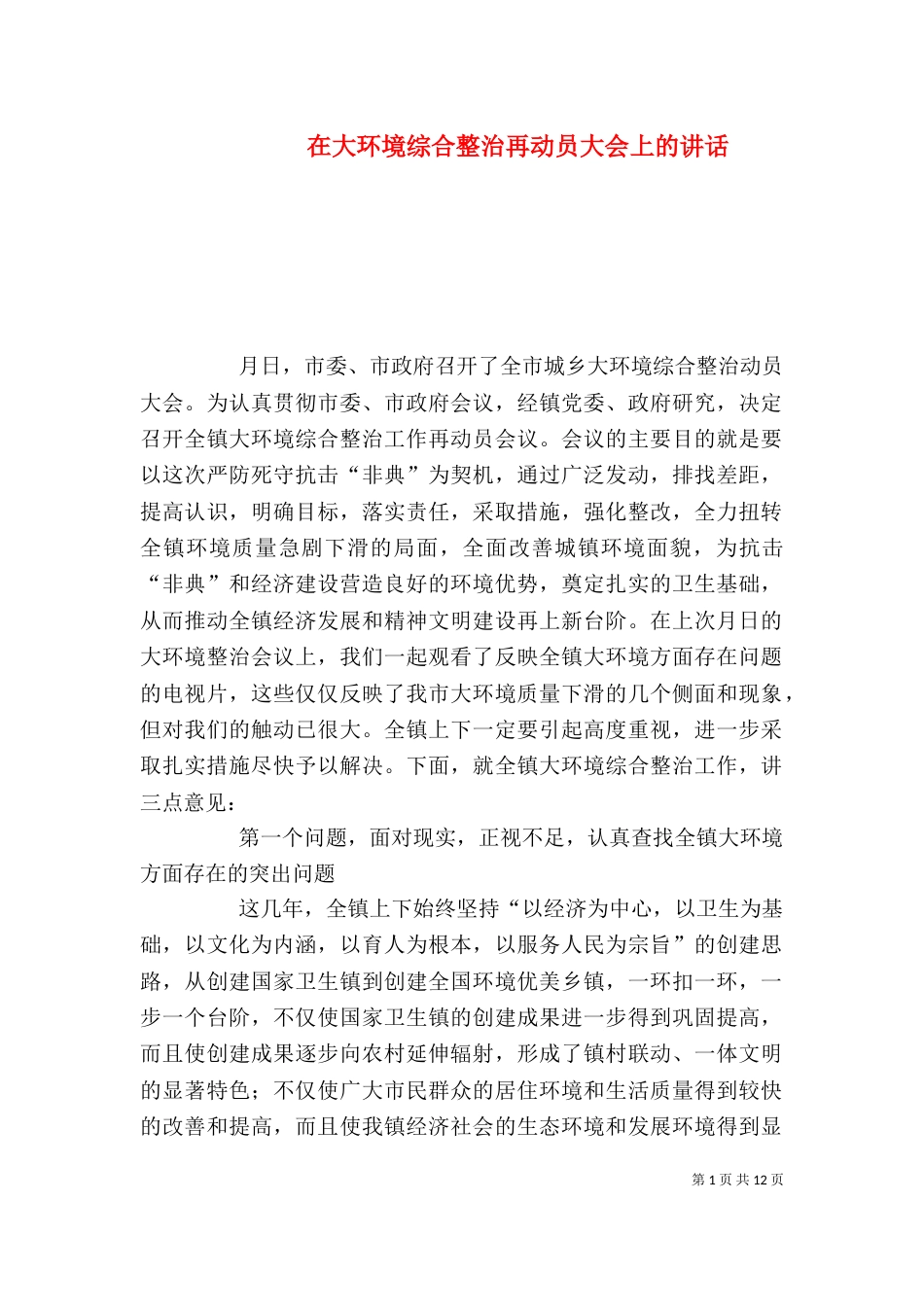 在大环境综合整治再动员大会上的讲话_第1页
