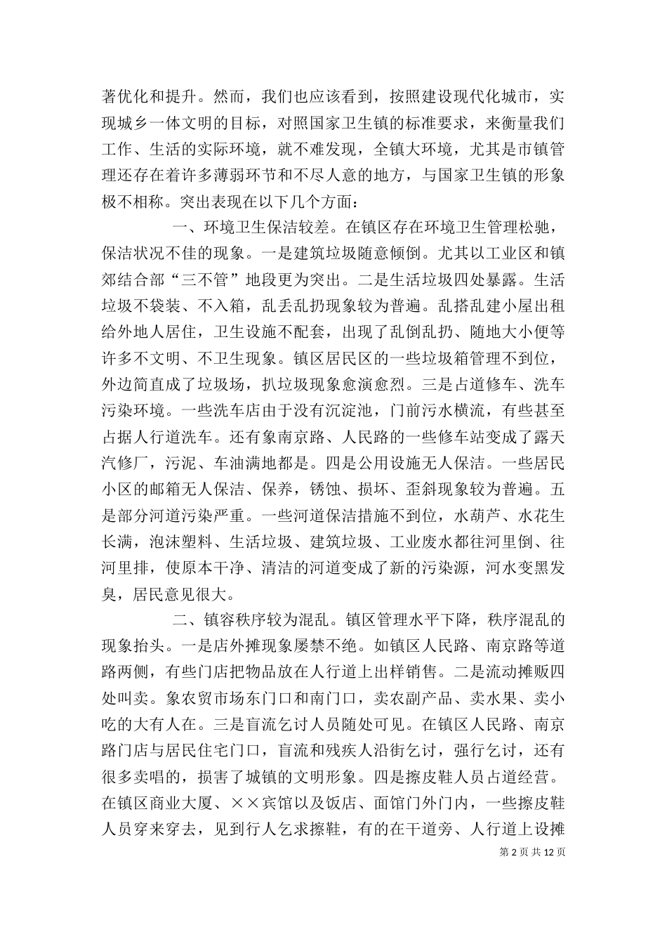 在大环境综合整治再动员大会上的讲话_第2页