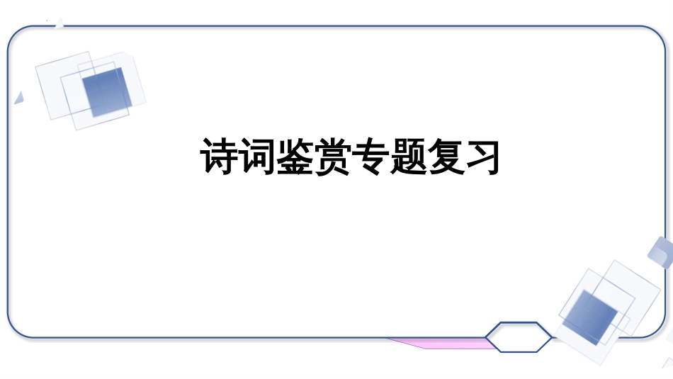 2023届高考语文复习-诗词鉴赏专题+课件33张_第1页