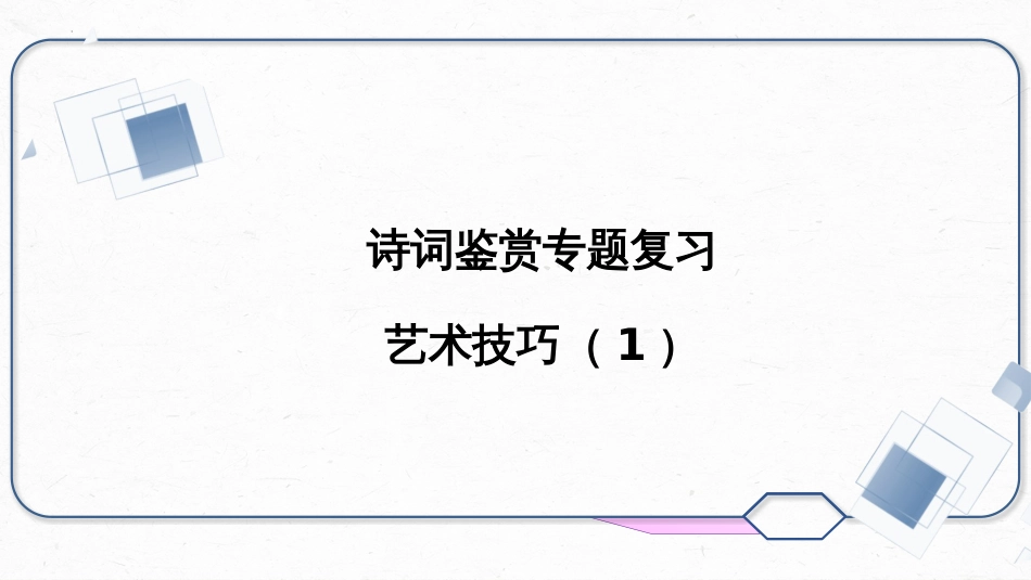 2023届高考语文复习-诗歌鉴赏之表达技巧+课件37张_第1页