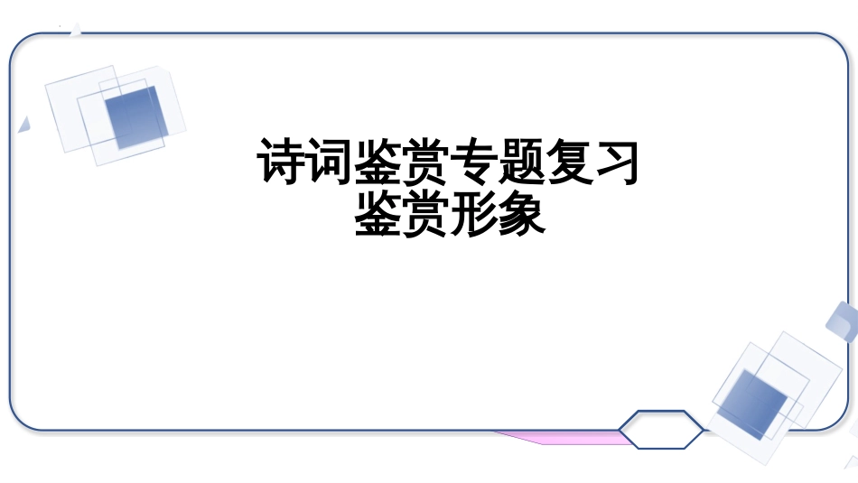 2023届高考语文复习-诗歌形象鉴赏+课件35张_第1页