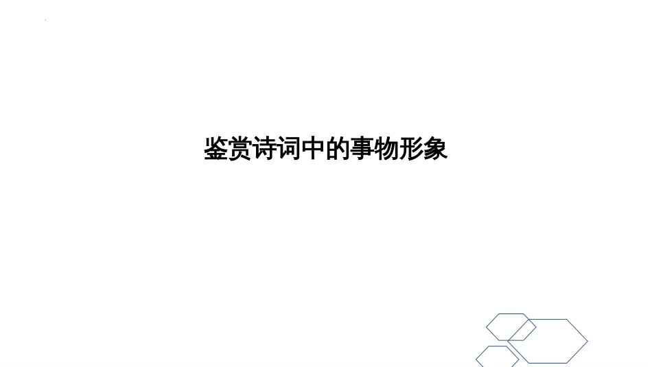 2023届高考语文复习-诗歌形象鉴赏+课件35张_第3页