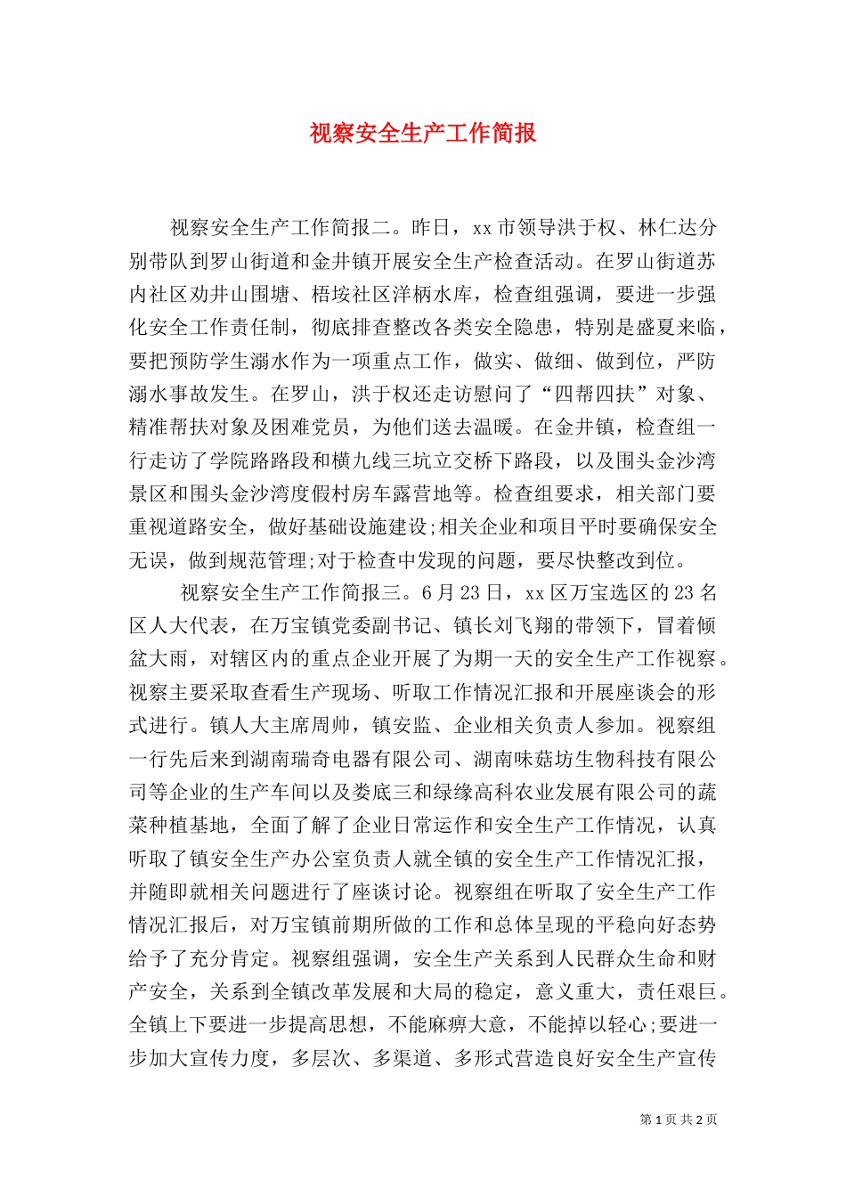 视察安全生产工作简报_第1页