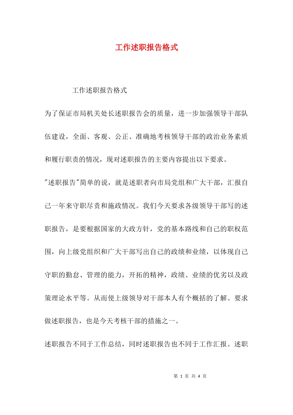 （精选）工作述职报告格式_第1页