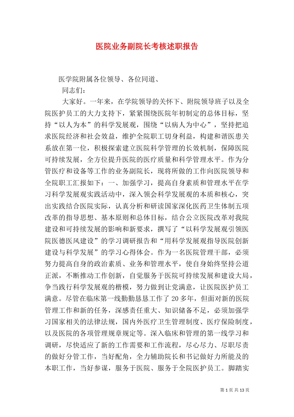 医院业务副院长考核述职报告（一）_第1页