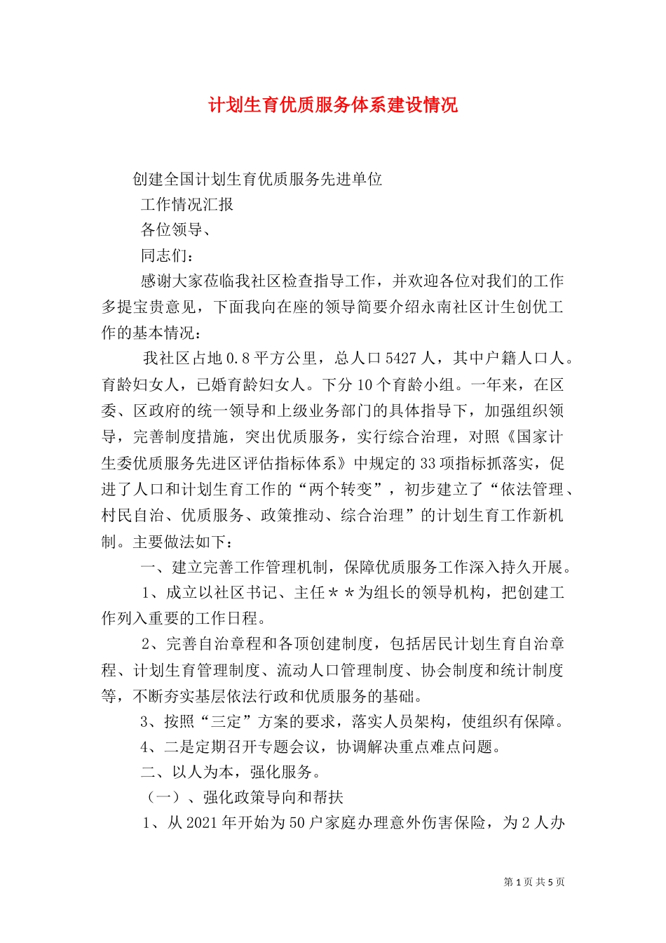 计划生育优质服务体系建设情况_第1页