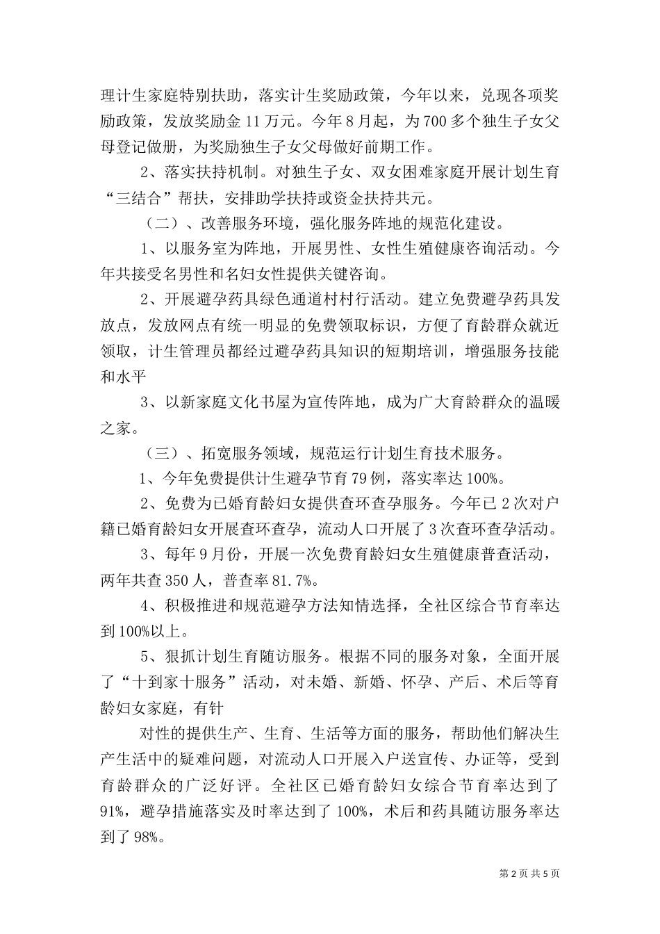 计划生育优质服务体系建设情况_第2页