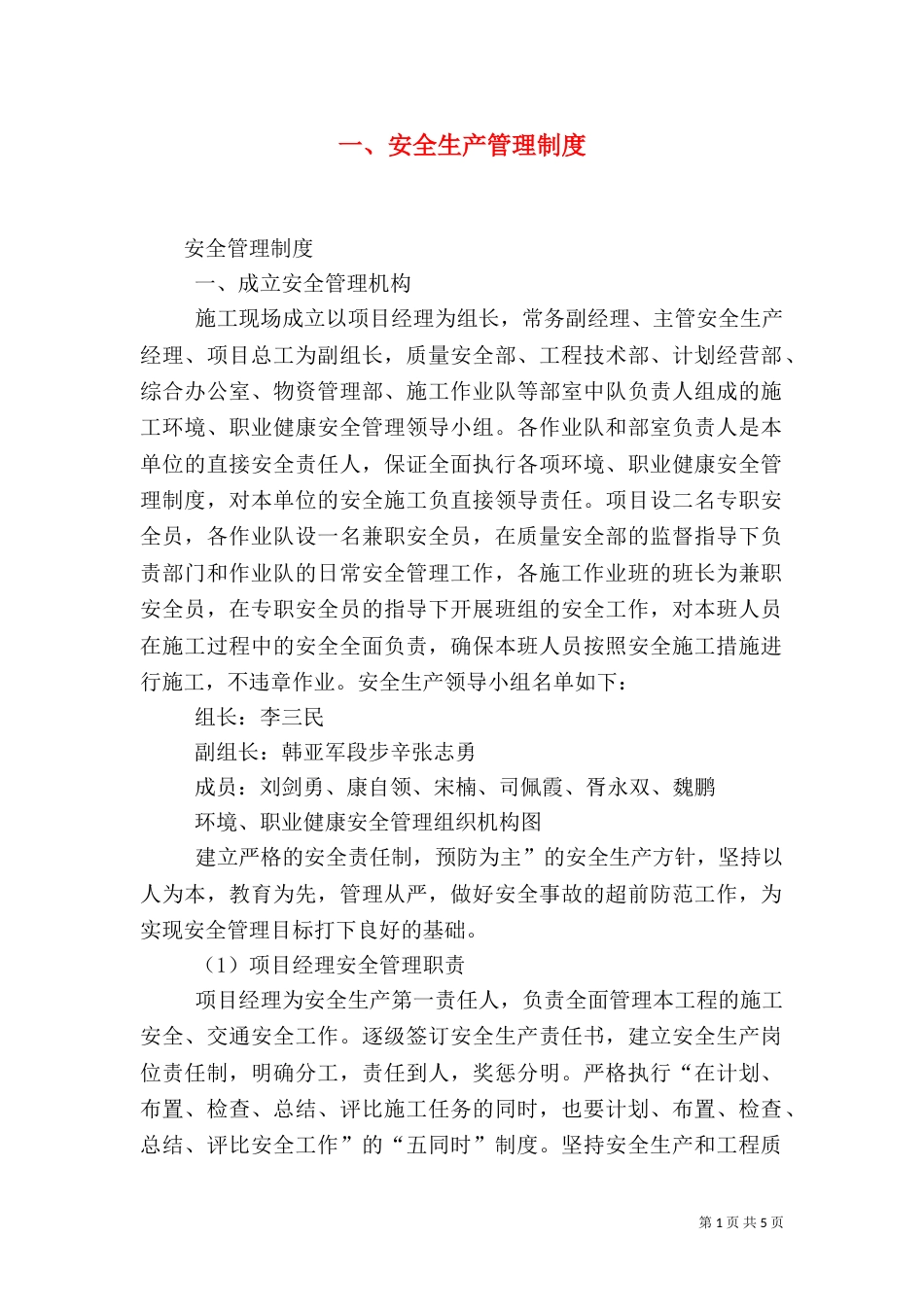 一、安全生产管理制度_第1页