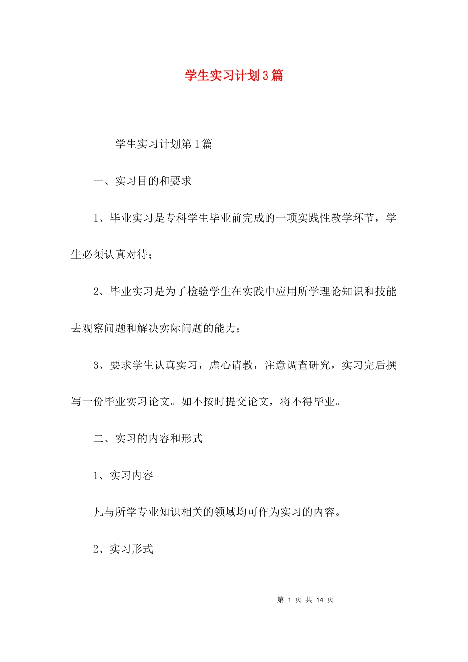 学生实习计划3篇_第1页