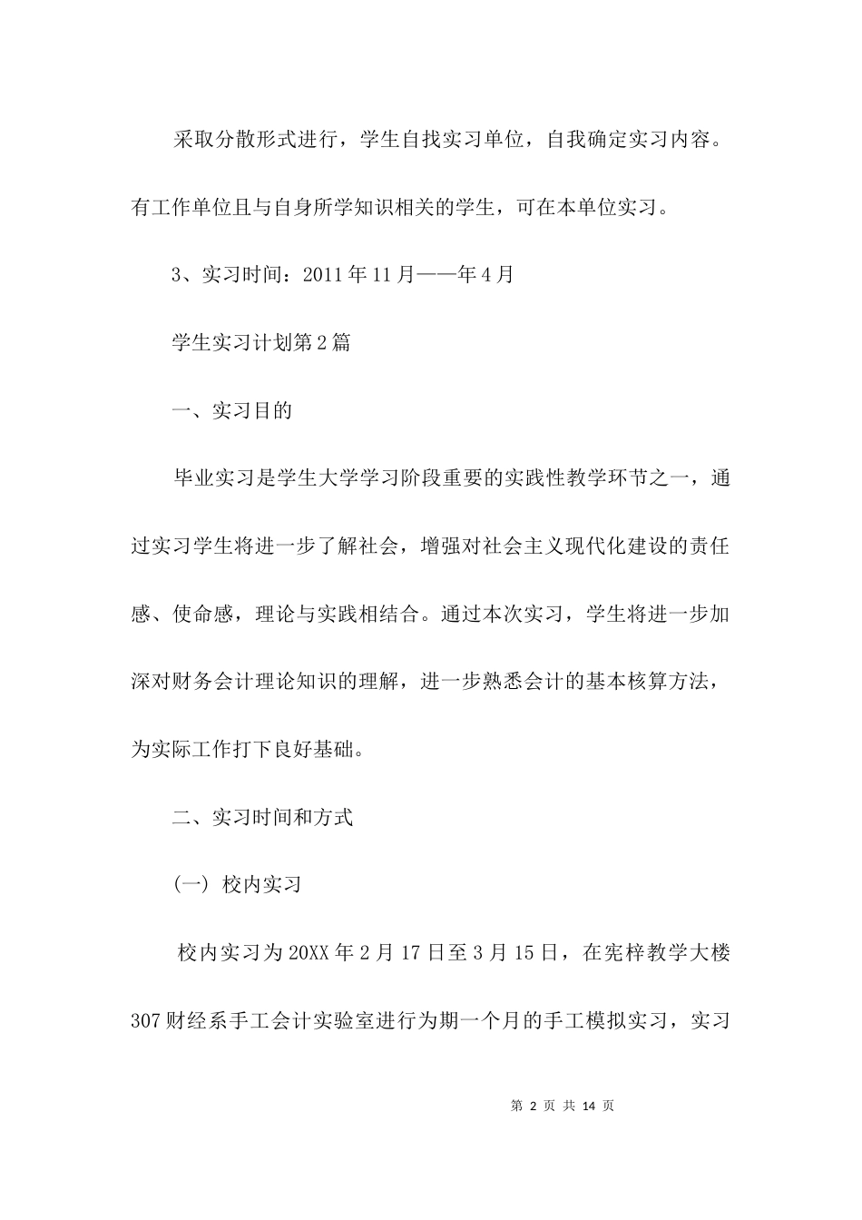 学生实习计划3篇_第2页