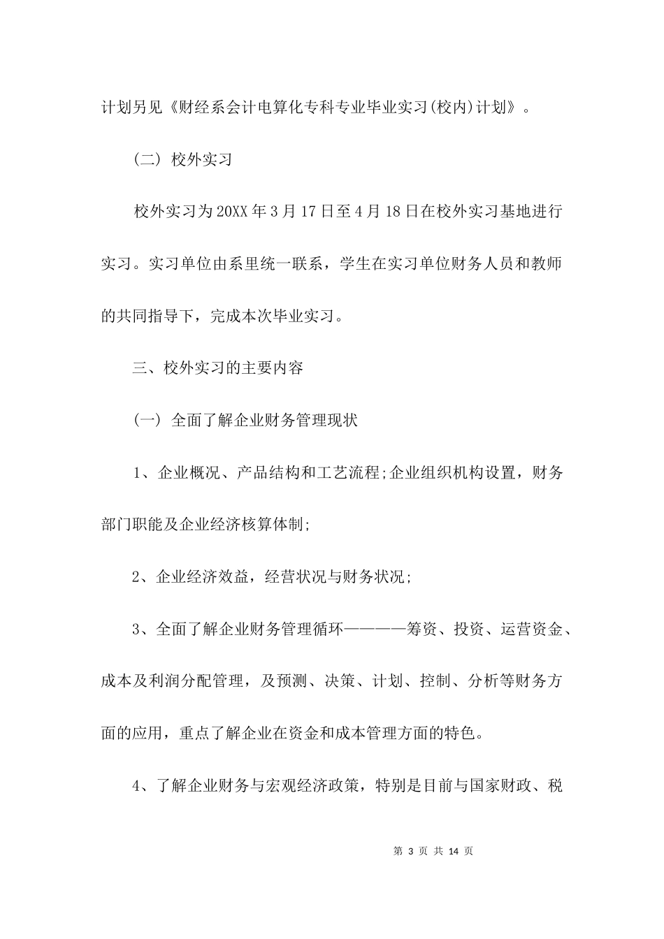 学生实习计划3篇_第3页